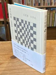 
虫の時間: 往復書簡 こだまといりえ