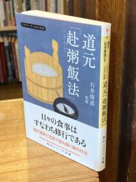 道元「赴粥飯法」 ビギナーズ 日本の思想 (角川ソフィア文庫)