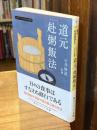 道元「赴粥飯法」 ビギナーズ 日本の思想 (角川ソフィア文庫)