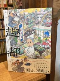 趣都 (モーニング KC)