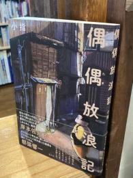 偶偶放浪記