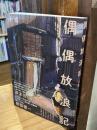 偶偶放浪記