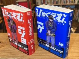 ひゃくえむ。新装版　上下巻　全2冊揃