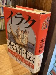 イラク水滸伝