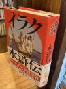 イラク水滸伝