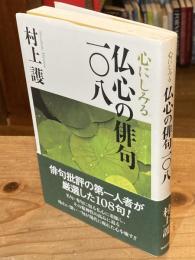 心にしみる仏心の俳句一〇八