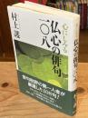 心にしみる仏心の俳句一〇八