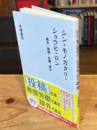 シン・モノガタリ・ショウヒ・ロン