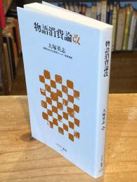 物語消費論改