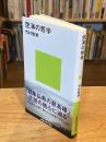 空海の哲学