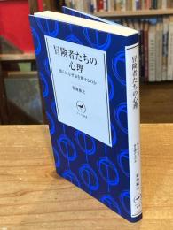 
冒険者たちの心理 彼らはなぜ命を賭けるのか