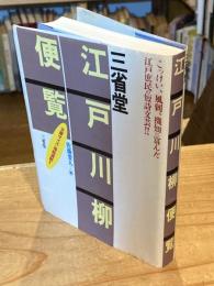 三省堂江戸川柳便覧