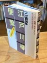 三省堂江戸川柳便覧