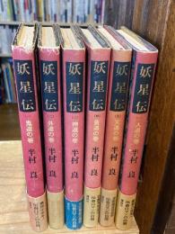 妖星伝　単行本版1～6巻（6冊セット。※7巻は欠）