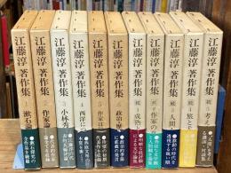 江藤淳著作集 正・続全11巻揃(正6冊＋続5冊)