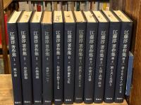 江藤淳著作集 正・続全11巻揃(正6冊＋続5冊)