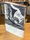 宮沢賢治、銀河へ : 版画絵本
