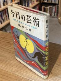 今日の芸術 : 時代を創造するものは誰か