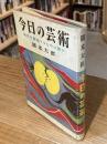 今日の芸術 : 時代を創造するものは誰か