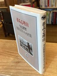 【献呈署名入】夢みる理由 : 今江祥智児童文学エッセイ集