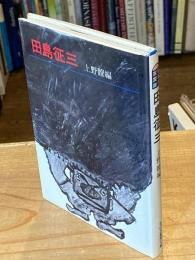 【献呈イラストサイン入】田島征三