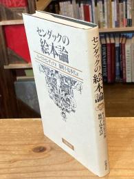 センダックの絵本論