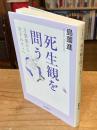 死生観を問う