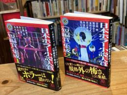 【2冊セット】日本ホラー小説大賞《短編賞》集成1＋2