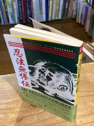 忍法無惨伝　