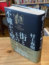 街とその不確かな壁