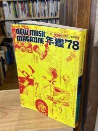 ニューミュージック・マガジン増刊 年鑑'78 総特集=70年代グラフィ
