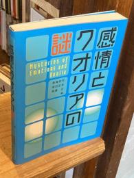 感情とクオリアの謎