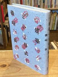 <建築>という形式