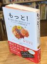 もっと！