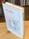 欲望の現象学　ロマンティークの虚偽とロマネスクの真実【叢書ウニベルシタス】
