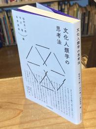 文化人類学の思考法