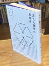 文化人類学の思考法