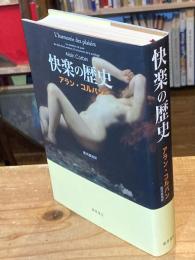 快楽の歴史