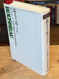 エミール : 全訳