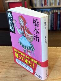 桃尻娘