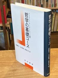 哲学の基礎コース