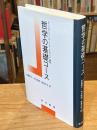 哲学の基礎コース
