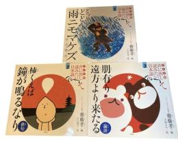 【3巻セット】子ども版 声に出して読みたい日本語 1・2・3（①どっどどどどうど雨ニモマケズ②柿くえば鐘が鳴るなり③朋有り遠方より来たる）