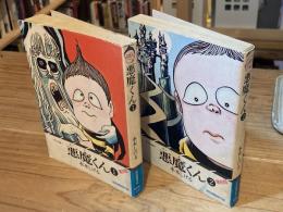 悪魔くん 復刻版　全2巻揃　　