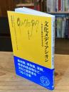 文化メディアシオン：作品と公衆を仲介するもの (文庫クセジュ)