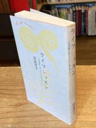 ライフレッスン : 「学習図鑑」を捨て去り巨人に挑む僕たちへ