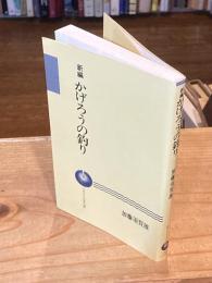 新編・かげろうの釣り
