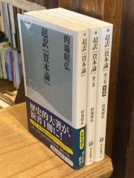 超訳資本論　全3巻揃　（祥伝社新書）