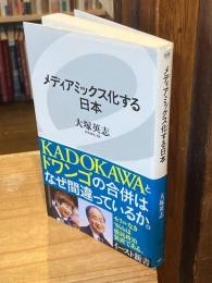 メディアミックス化する日本