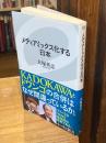 メディアミックス化する日本